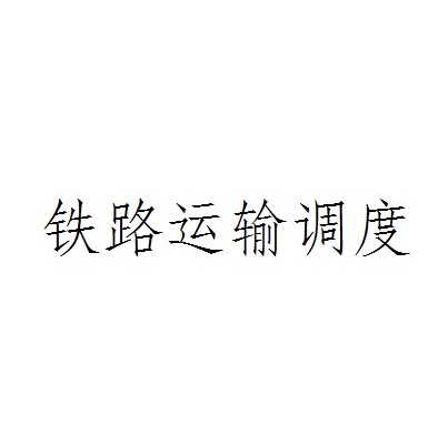 铁路运输调度