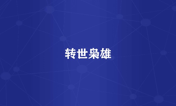 转世枭雄