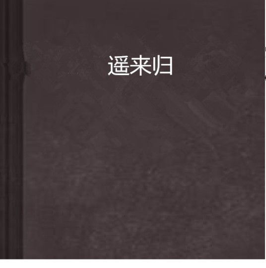 遥来归