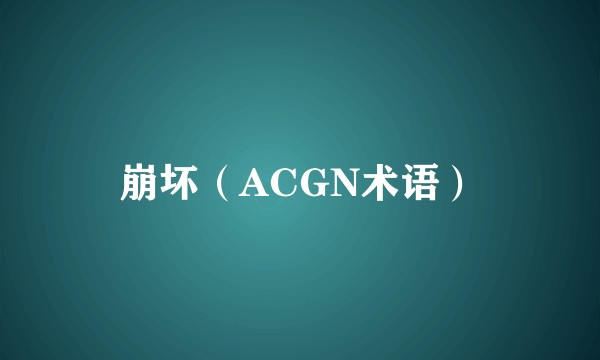 崩坏（ACGN术语）