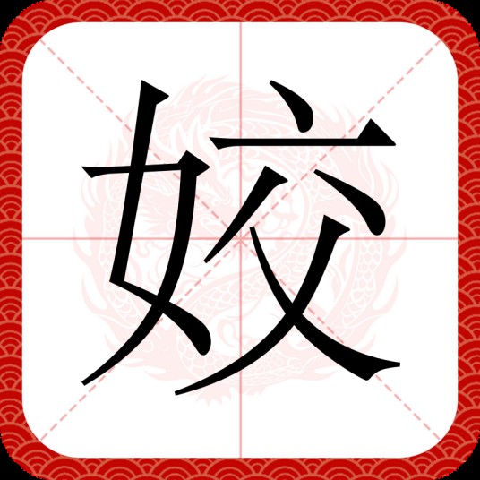 姣