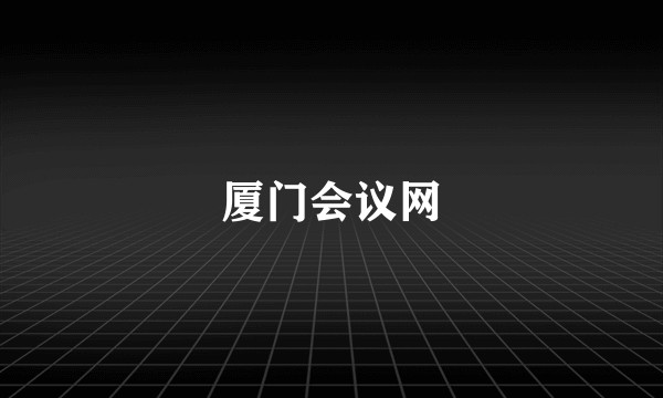 厦门会议网