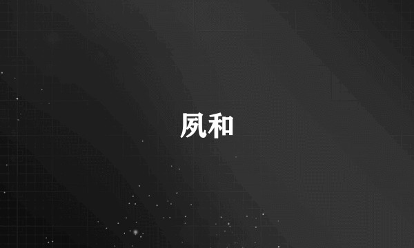 夙和