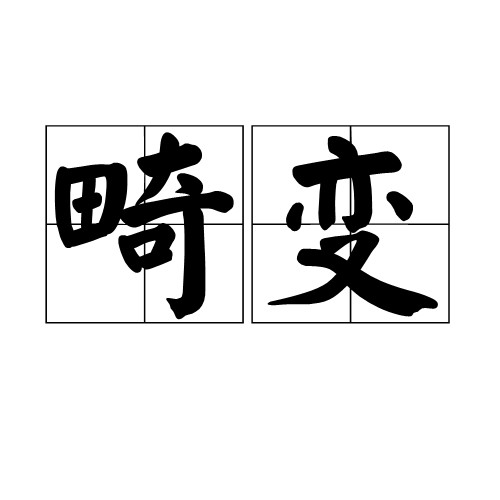 畸变（科技名词）
