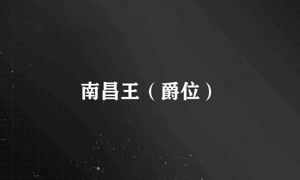南昌王（爵位）
