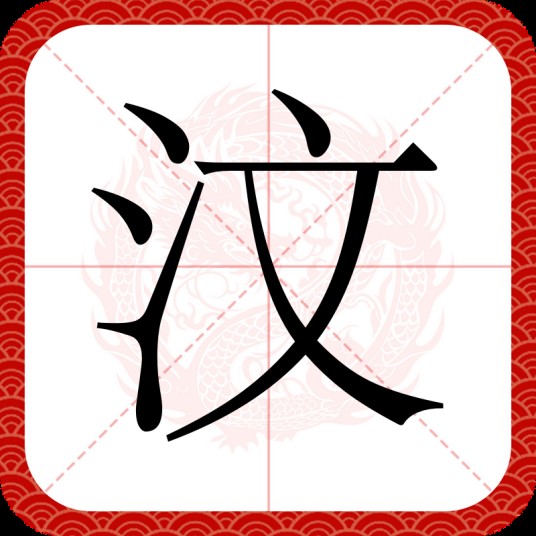 汶（汉语文字）