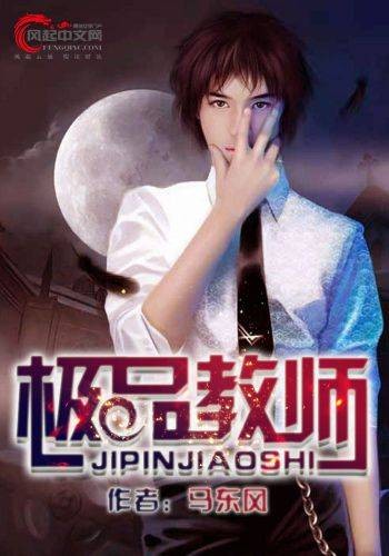 极品教师（马东风创作的网络小说）