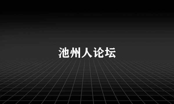 池州人论坛