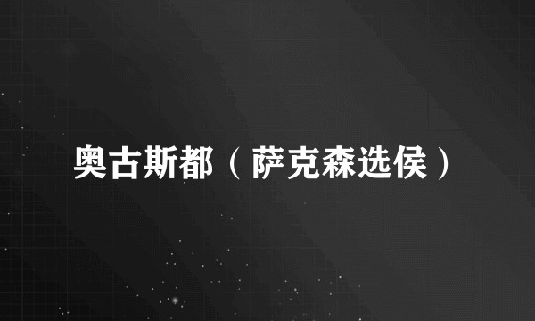 奥古斯都(萨克森选侯)