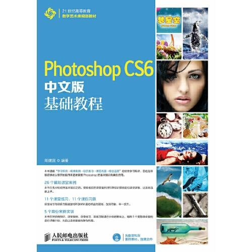 photoshop cs6中文版基础教程(2014年人民邮电出版社出版的图书)