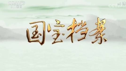 国宝档案（2004年中央电视台中文国际频道推出的故事性类的节目）