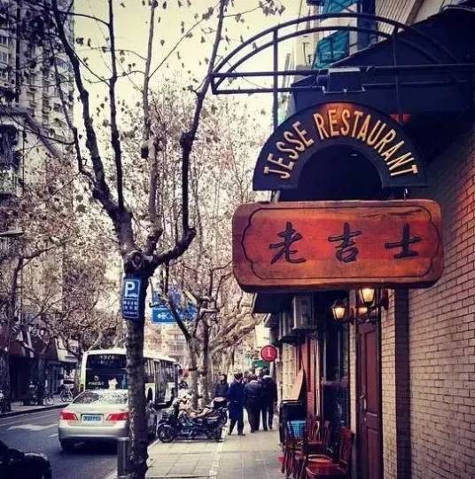 老吉士