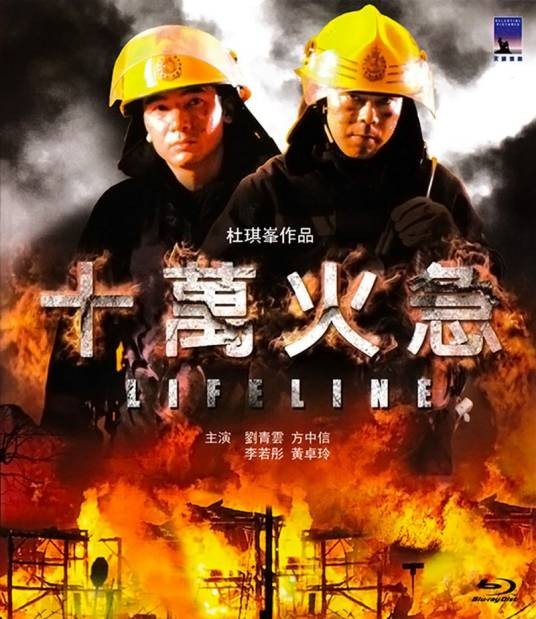 十万火急（1997年杜琪峰执导的电影）