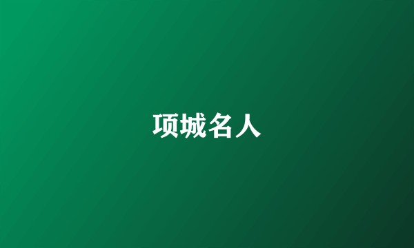 项城名人