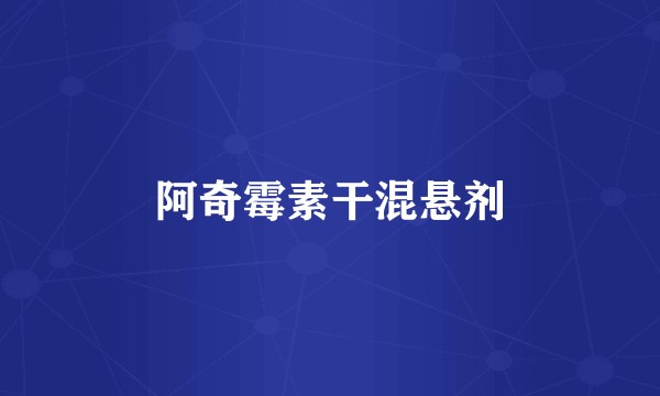 阿奇霉素干混悬剂