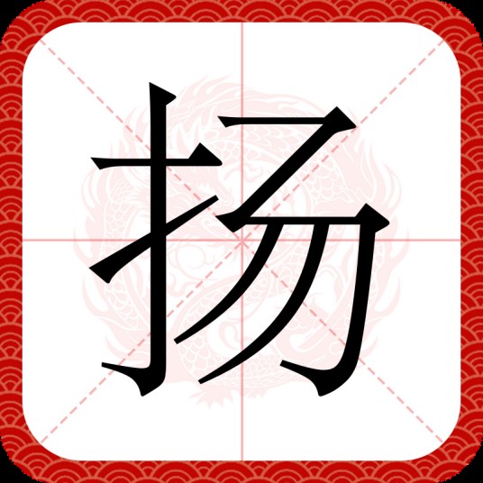 扬（汉语文字）