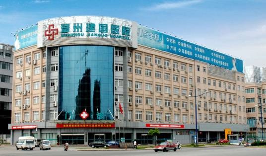 温州建国