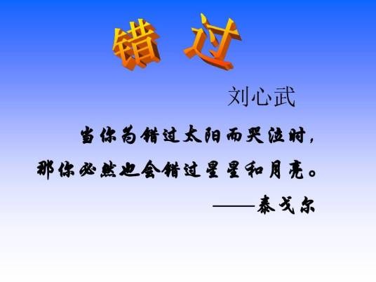 错过（刘心武所著杂文）