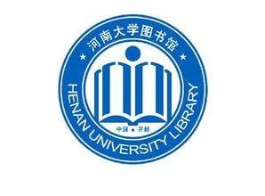 河南大学图书馆