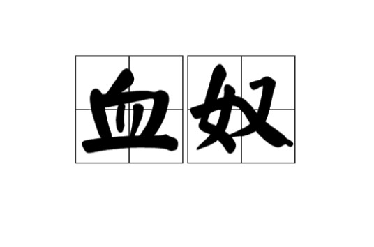 血奴(汉语词语)