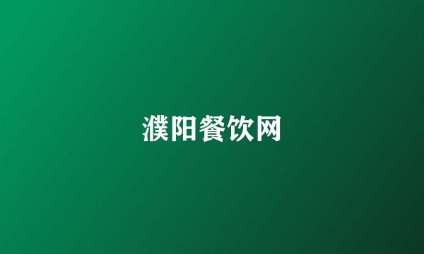 濮阳餐饮网