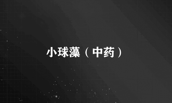 小球藻（中药）