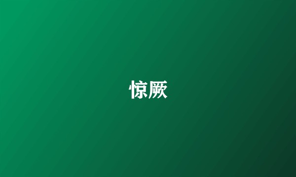 惊厥