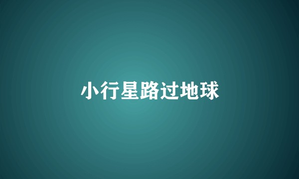 小行星路过地球