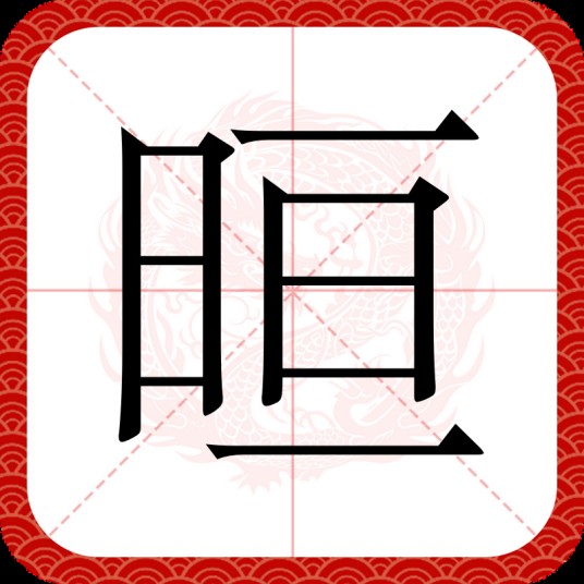 晅