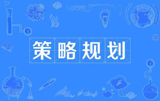 策略规划