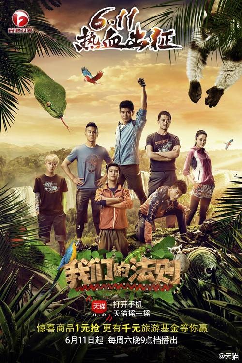 我们的法则(安徽卫视实境生存记录节目)
