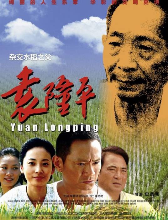 袁隆平（2009年史凤和执导的电影）