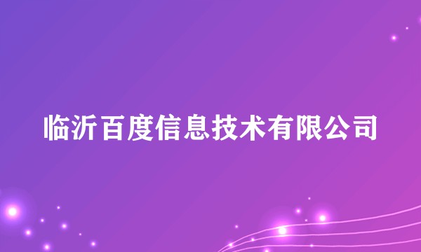临沂百度信息技术有限公司