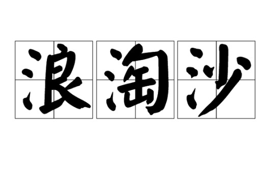 浪淘沙(词牌名)