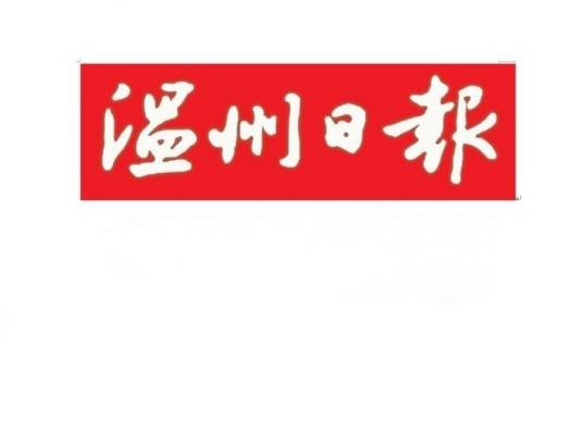 温州日报