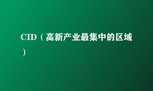 CID（高新产业最集中的区域）