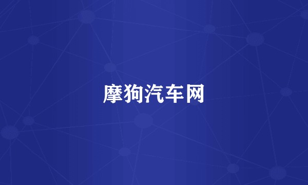摩狗汽车网