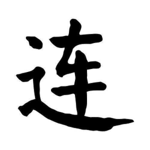 连（军事单位）