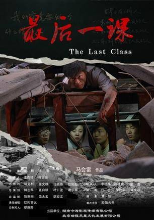 最后一课（2009年马会雷执导的剧情电影）