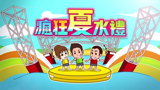 疯狂夏水礼