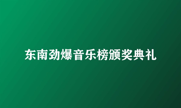 东南劲爆音乐榜颁奖典礼