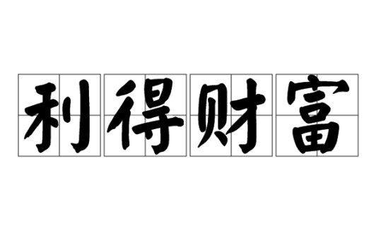 利得财富（词语）