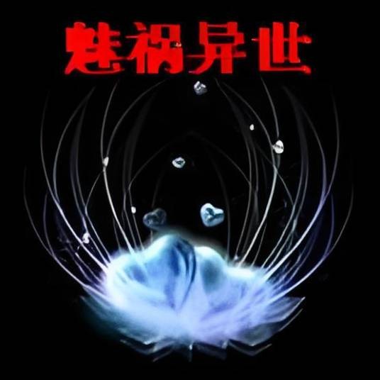 魅祸异世