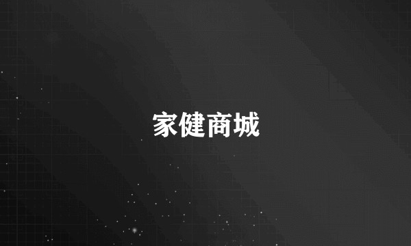 家健商城