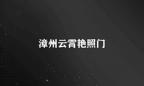 漳州云霄艳照门