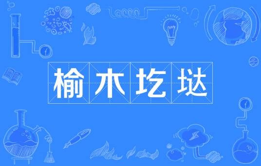 榆木圪垯