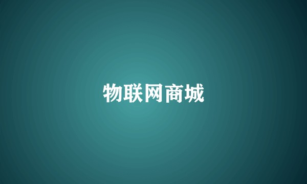 物联网商城