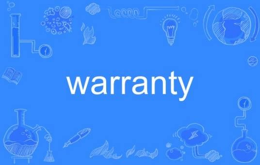 warranty（英语单词）