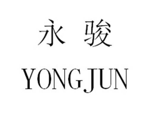 永骏