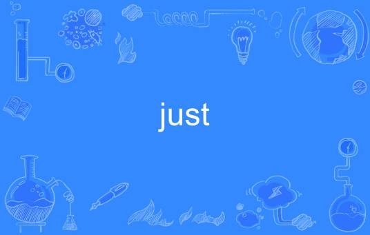 just（英语单词）